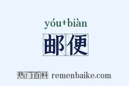 邮便是什么意思的图片